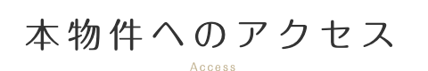 当事業所へのアクセス