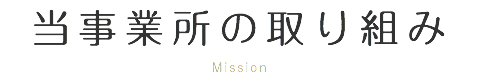 当事業所の取り組み