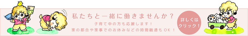 私たちと一緒に働きませんか？