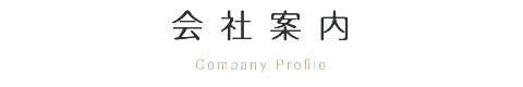 会社案内