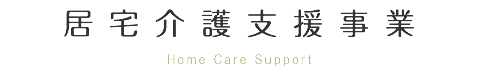 ほっと在宅居宅支援事業所