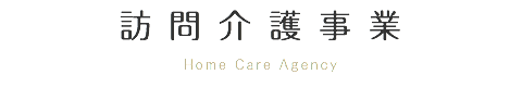 訪問介護ステーションほっと
