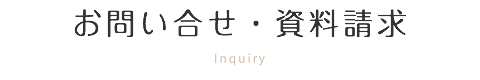 お問い合せ・資料請求