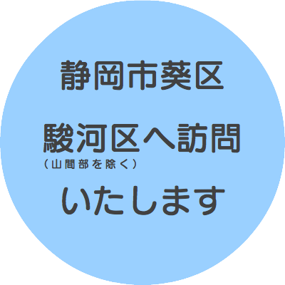 静岡市葵区 駿河区へ訪問 いたします