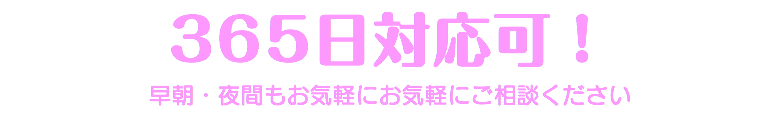 早朝・夜間もお気軽にお気軽にご相談ください
