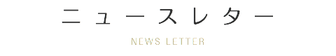 ニュースレター