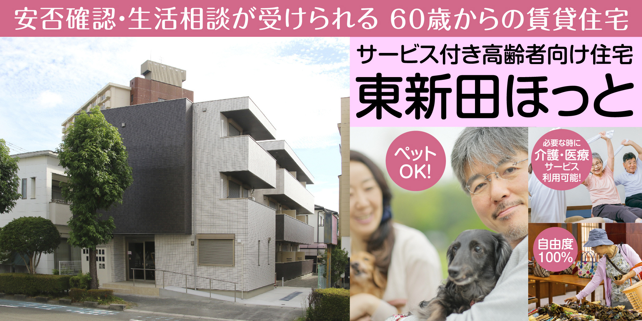 サービス付き高齢者向け住宅【東新田ほっと】入居者募集中