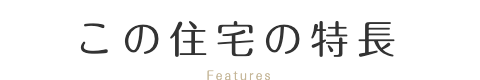 この住宅の特長