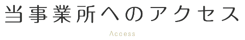 当事業所へのアクセス