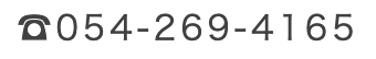 054-269-4165
