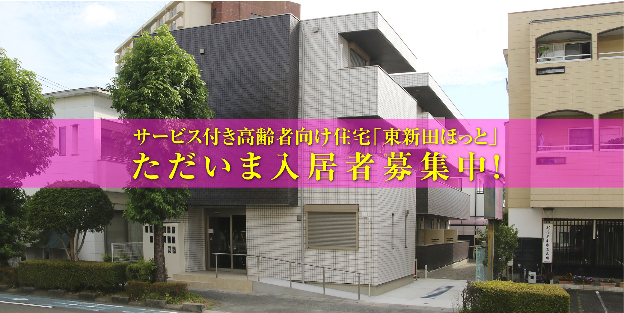 サービス付き高齢者向け住宅【東新田ほっと】入居者募集中