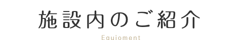 施設内のご紹介